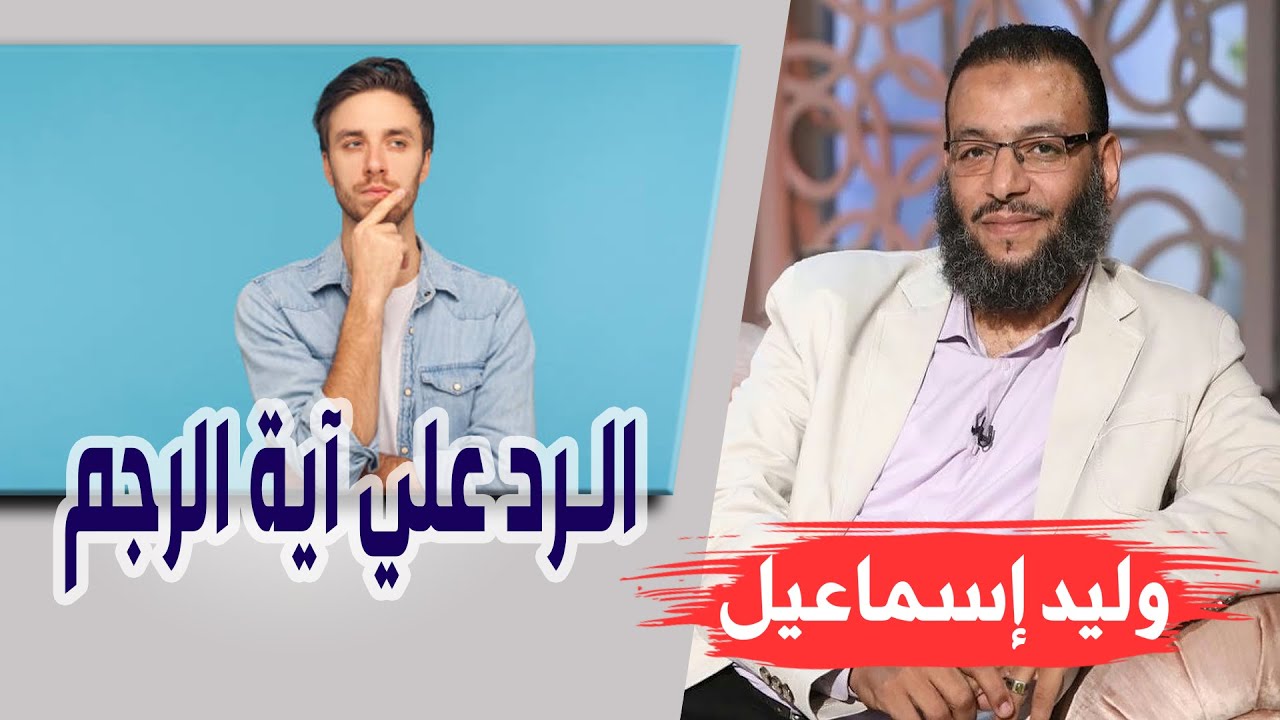 وليد إسماعيل| الحلقه 417 / الرد علي آية الرجم