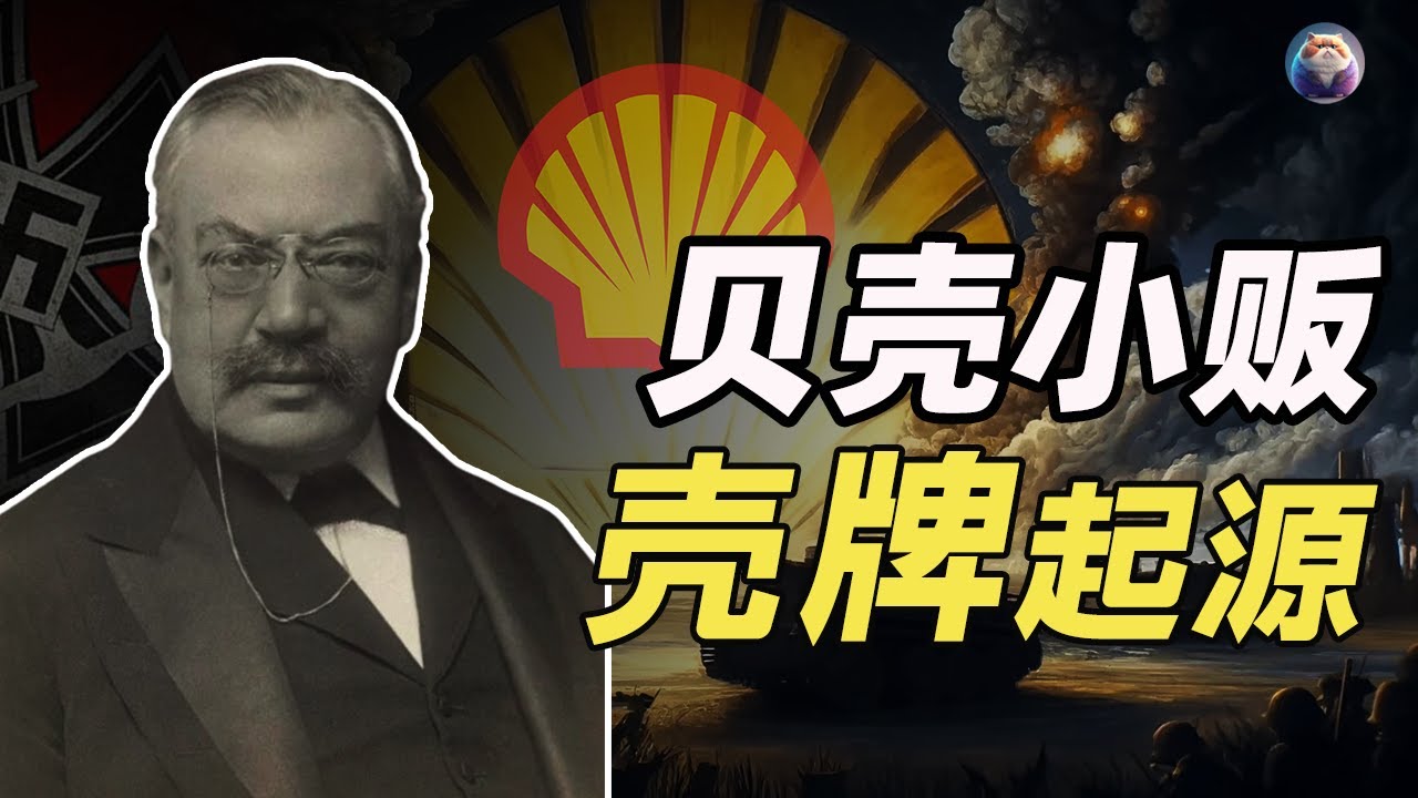 为什么壳牌的标志是一个贝壳？背后的惊人故事！这家顶级的石油公司是如何诞生的？