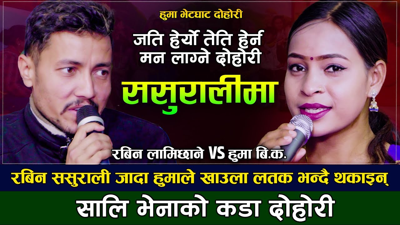 ससुराली गएका रबिनले सालीलाई लोभि नजर लगाएपछि | ससुरालीमा | Rabin Lamichhane Vs Huma Bk | Live Dohori