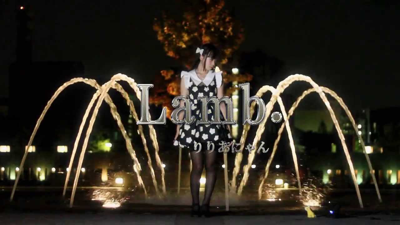 【りりあ】Lamb. 踊ってみた