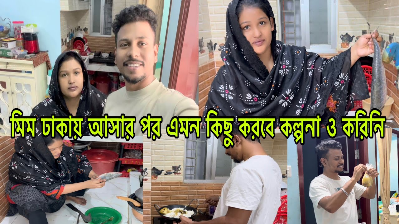 মিম ঢাকায় আসার পর এমন কিছু করবে কল্পনা ও করিনি🤔@mim_and_babu