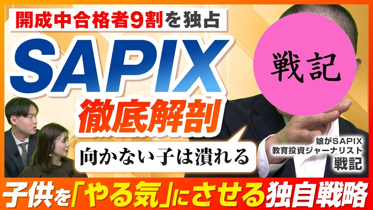 SAPIXに潜む「親のリスク」とは？難関中の合格者独占のワケを徹底解剖【戦記君 参戦】