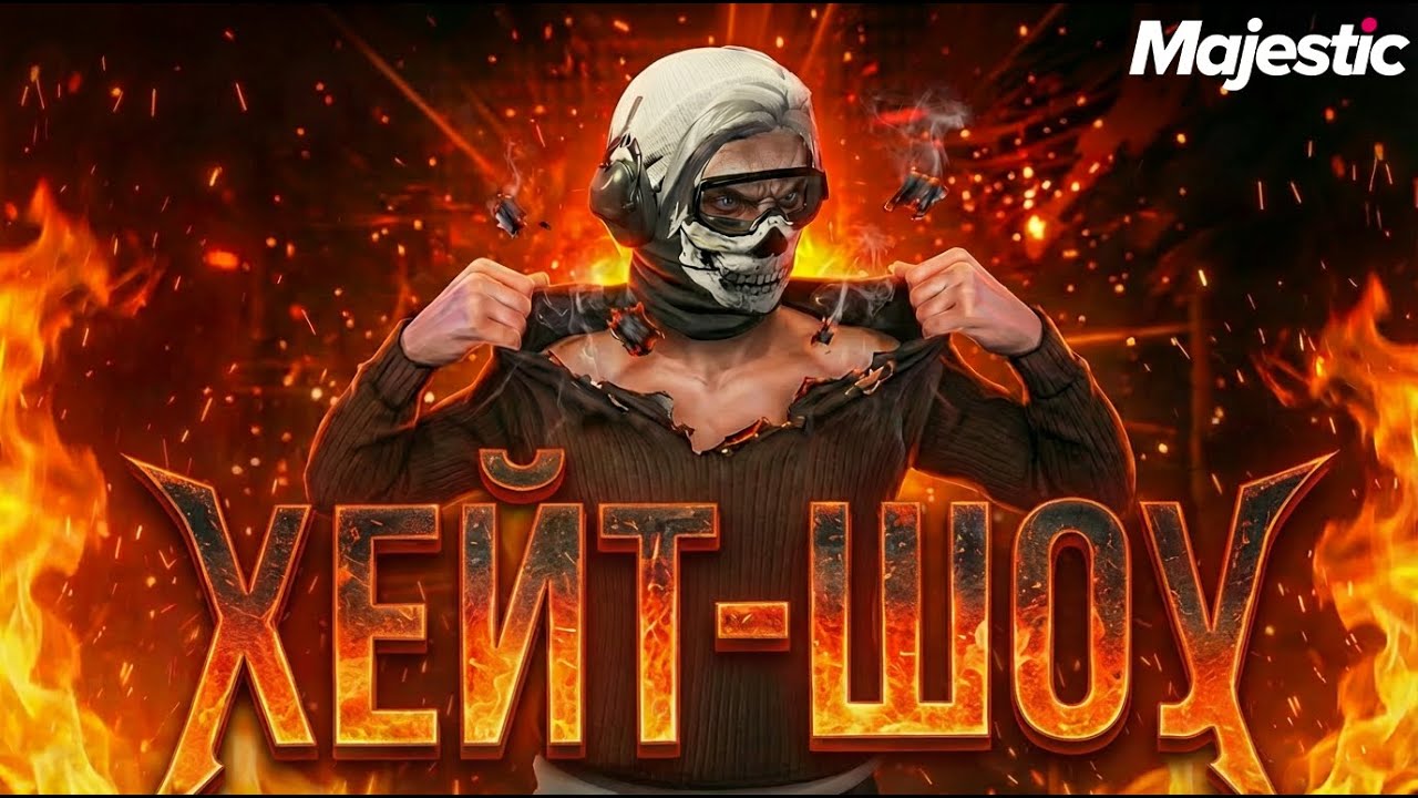 УСТРОИЛ ХЕЙТ-ШОУ СОЕВОЙ ГОСКЕ НА MAJESTIC RP