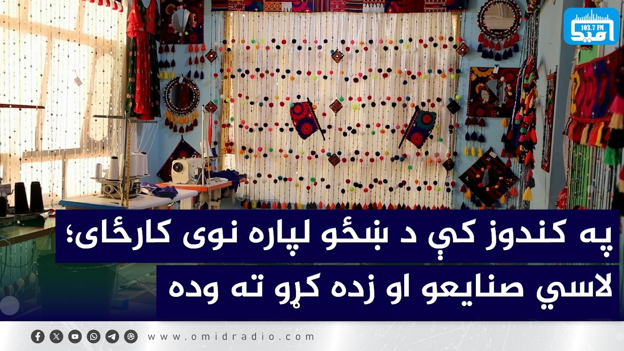 په کندوز کې د ښځو لپاره نوی کارځای؛ لاسي صنایعو او زده کړو ته وده