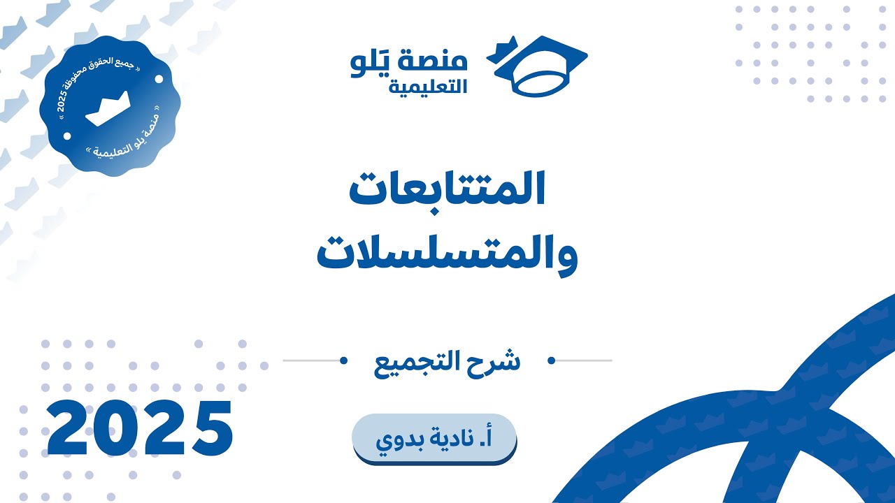 رياضيات التحصيلي يلو 2025 | التجميع |المتتابعات والمتسلسلات