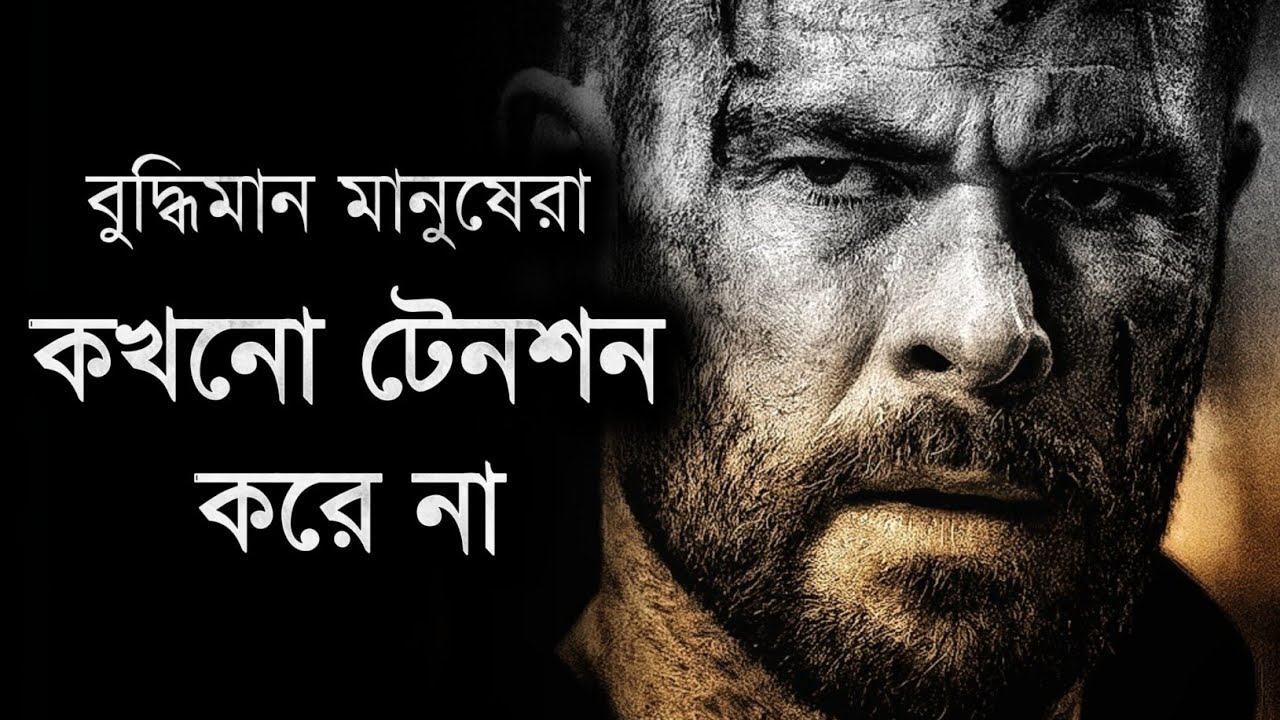 বুদ্ধিমান মানুষেরা কখনো টেনশন করে না, তারা কি করে জানেন - Motivational Speech - Motiversity Bangla