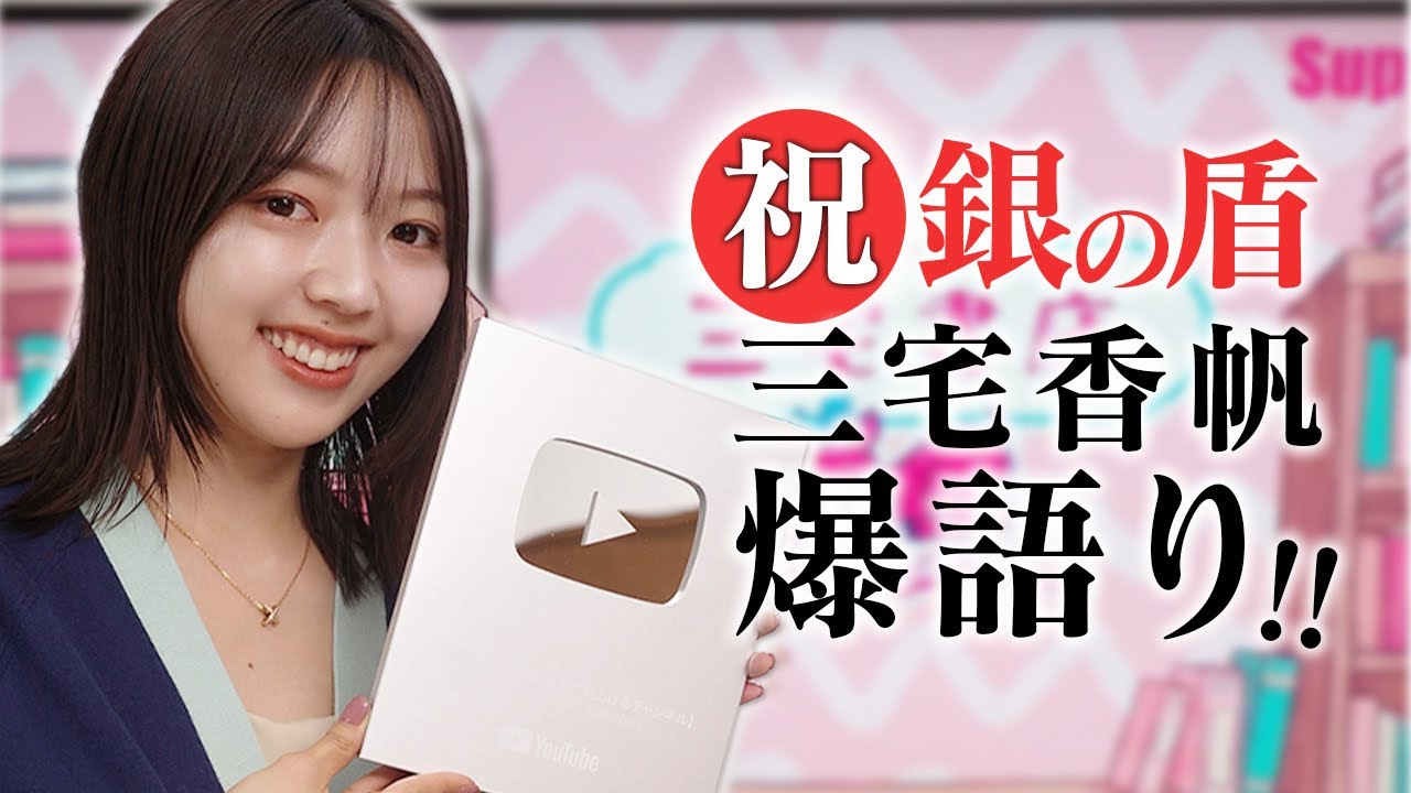 【銀の盾】YouTubeを文芸評論家が始めて起こったことを担当編集と喋り倒しました【三宅香帆の雑談】