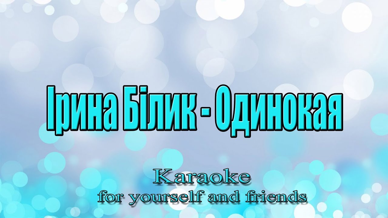 Ірина Білик - Одинокая (Karaoke)