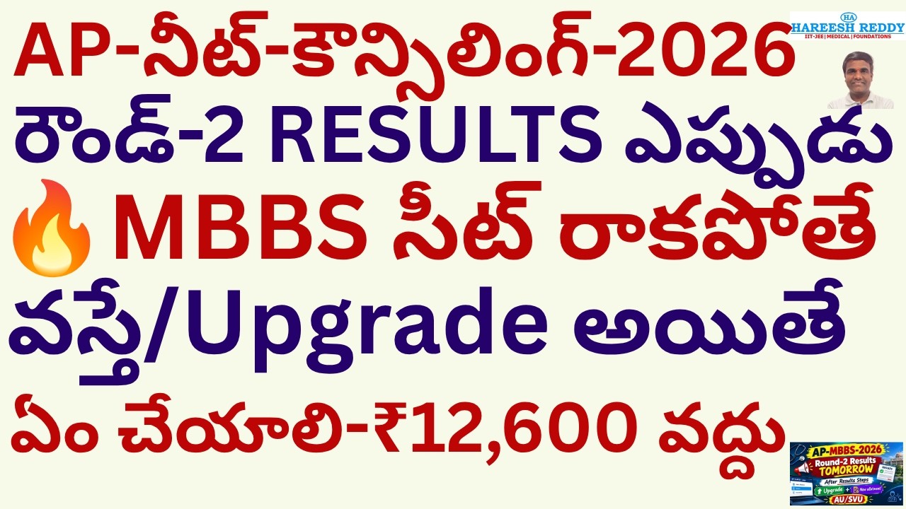 🔥 AP MBBS 2026 ROUND-2 RESULTS  ఎప్పుడు ? 👀🩺 MBBS SEAT వస్తే / రాకపోతే ఏం చేయాలి?🚨 ₹12,600 వద్దు!