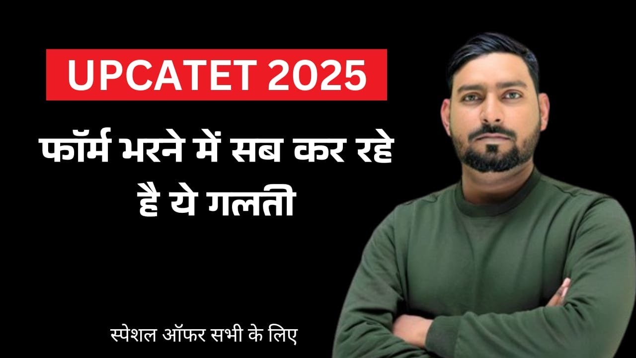 यूपी कैटेट का फॉर्म कैसे भरे | क्रैश बैच अंतिम अवसर | UPCATET 2025