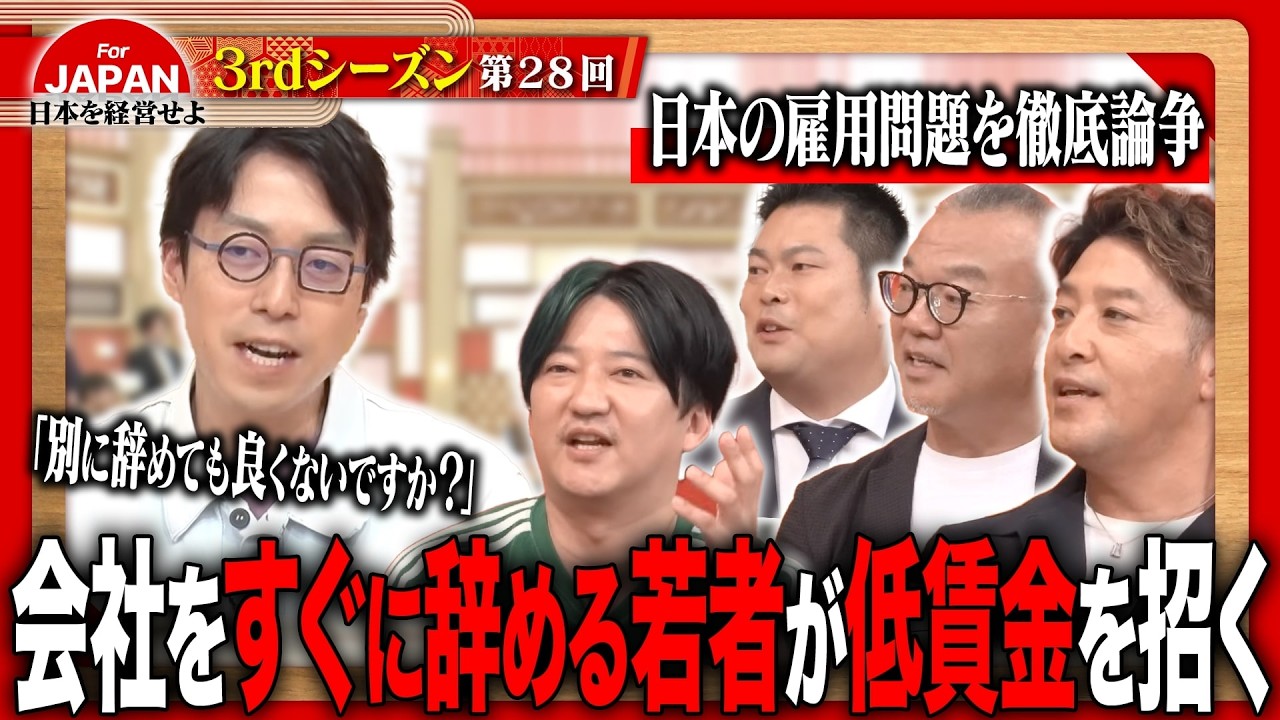 【成田悠輔と激論】終身雇用の日本か、競争雇用の米国か。経営者たちの本音炸裂！＜3rdシーズン 第28回＞
