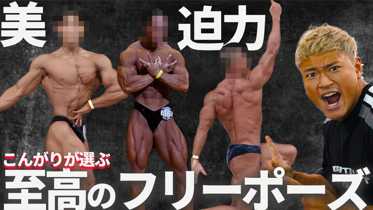 【美しさVS迫力】こんがりが選ぶ至高のフリーポーズ