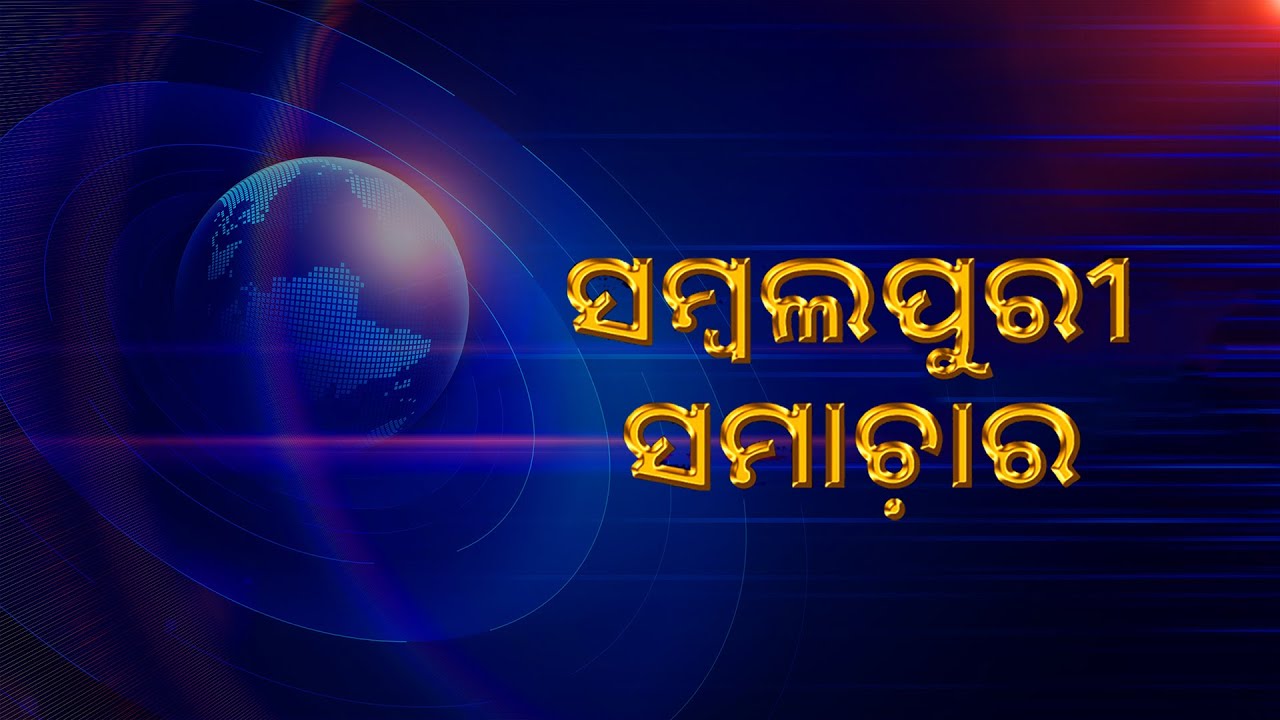 Sambalpuri News || 23rd November 2025