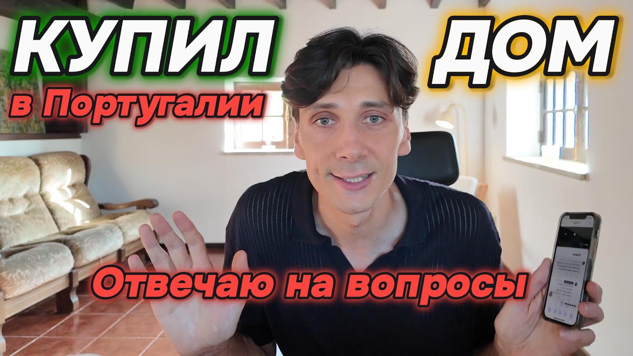 Купил дом в Португалии / Отвечаю на ваши вопросы / Третье видео