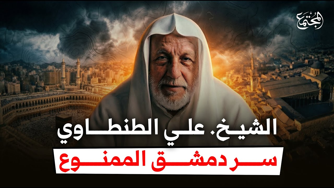 الشيخ علي الطنطاوي سر دمشق الممنوع!