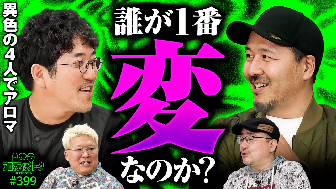 【異色の4人でアロマティックトーク】アロマティックトークinぱちタウン 第399回《木村魚拓・伊藤真一・松本バッチ・マリブ鈴木》★★毎週水曜日配信★★