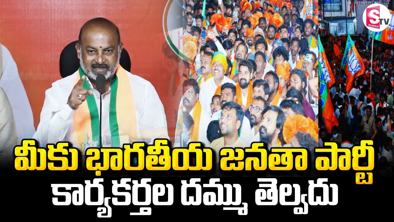 Don’t Underestimate BJP Workers.! Bandi Sanjay Viral Comments | మీకు బీజేపీ కార్యకర్తల దమ్ము తెల్వదు