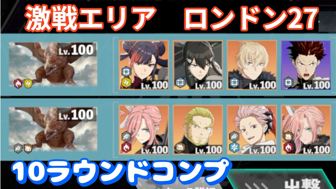 【怪獣8G】激戦エリア　ロンドン27（10ラウンドコンプ）　伐虎ミナを崇めよう　#99