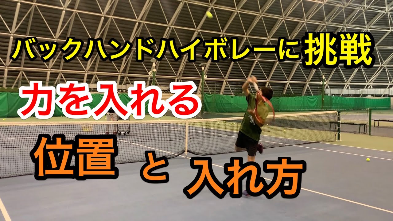 【みんラボ】駒田研究員のボレーテクニック練習Part4 バックハンドハイボレーに挑戦