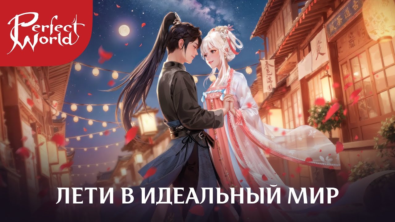 Глобальное обновление и новый сервер Perfect World станут доступны в декабре 2025 года!