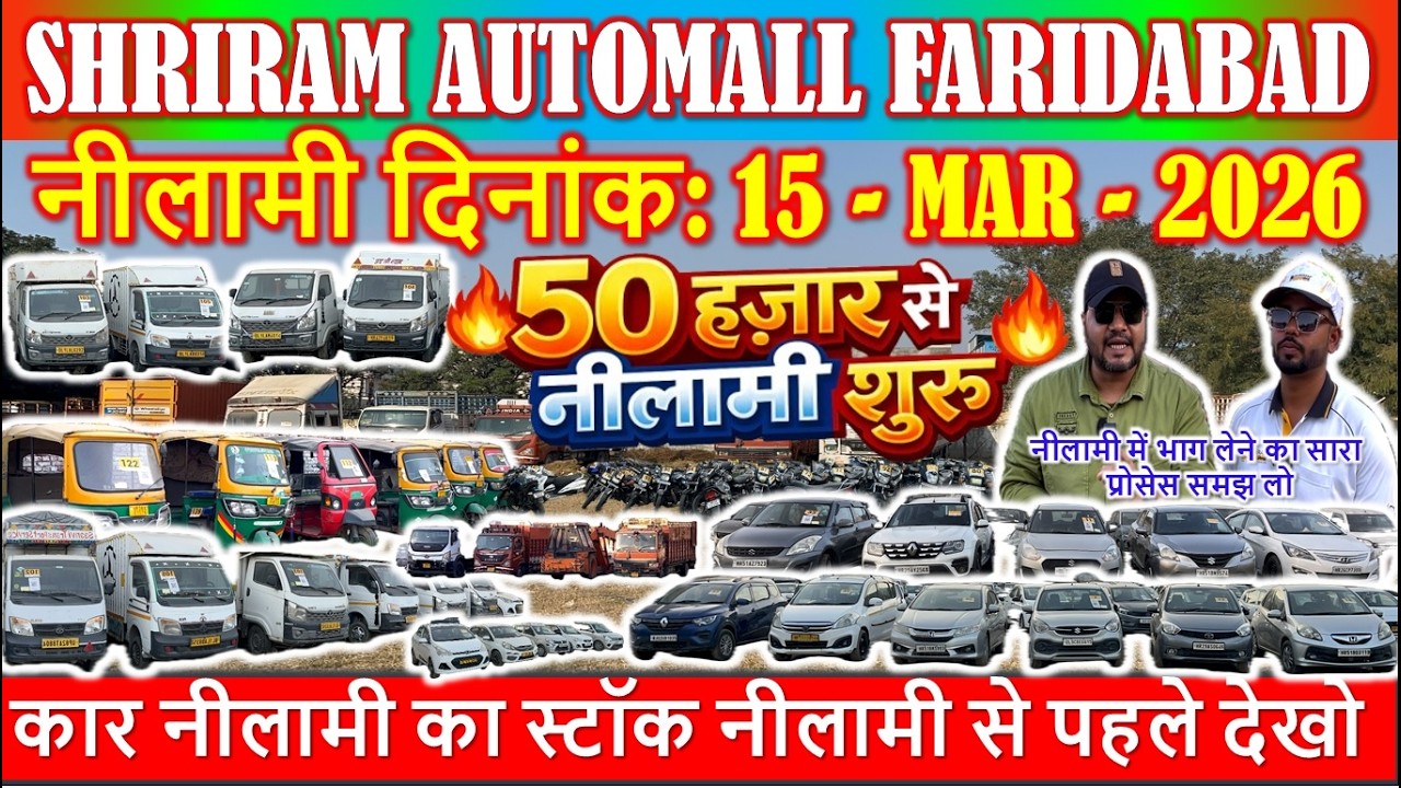 कार नीलामी का स्टॉक नीलामी से पहले देखो | Shriram Automall Faridabad | Coming Nilami Dt: 15 MAR 2026