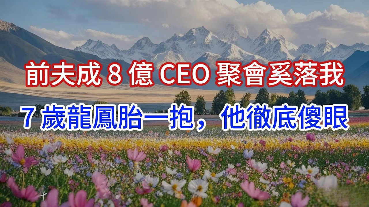 前夫成 8 億 CEO 聚會奚落我，7 歲龍鳳胎一抱，他徹底傻眼