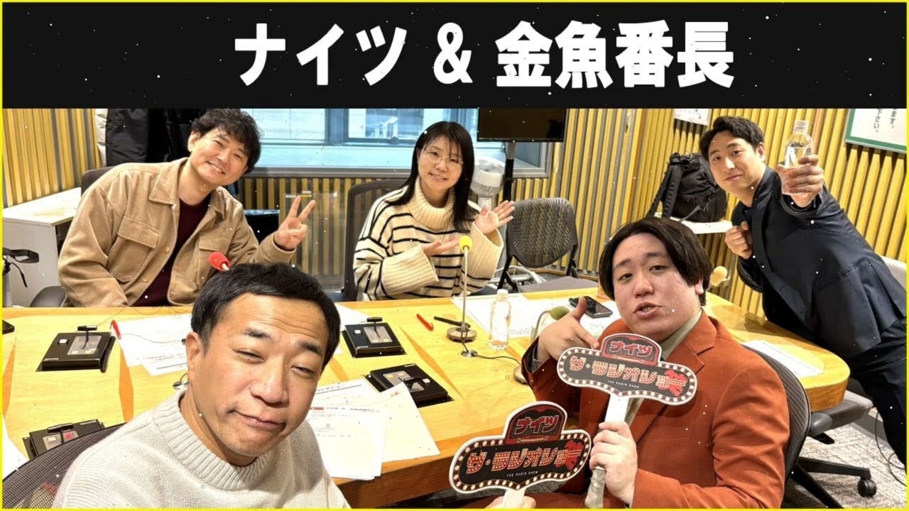 ナイツ ザ・ラジオショー ゲスト 金魚番長
