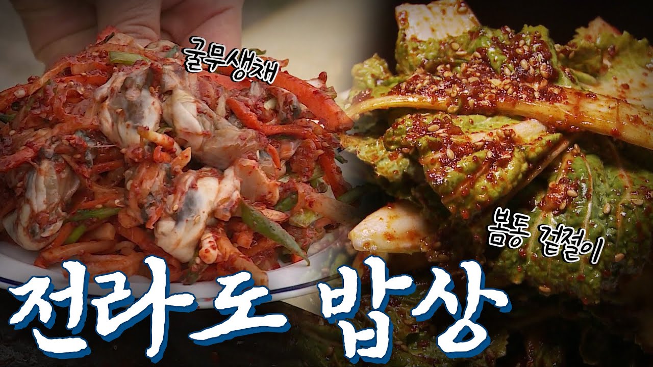 전라도에 가면 꼭 먹어야하는 음식 3탄! 무굴밥, 토하달래간장, 취나물숭어회무침  Korean Food｜팔도밥상🍚 KBS 20170312