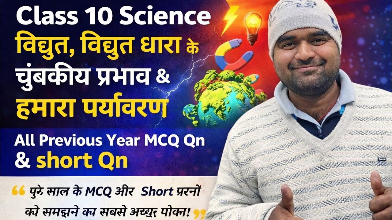 विद्युत + चुंबकीय प्रभाव + हमारा पर्यावरण | All Previous Year MCQ & Short Qn | Board Exam 2026 10th