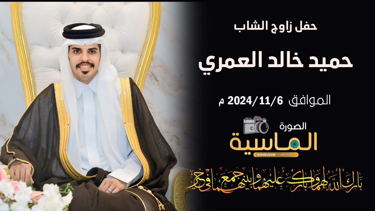 حفل زواج الشاب / حميد خالد العمري
