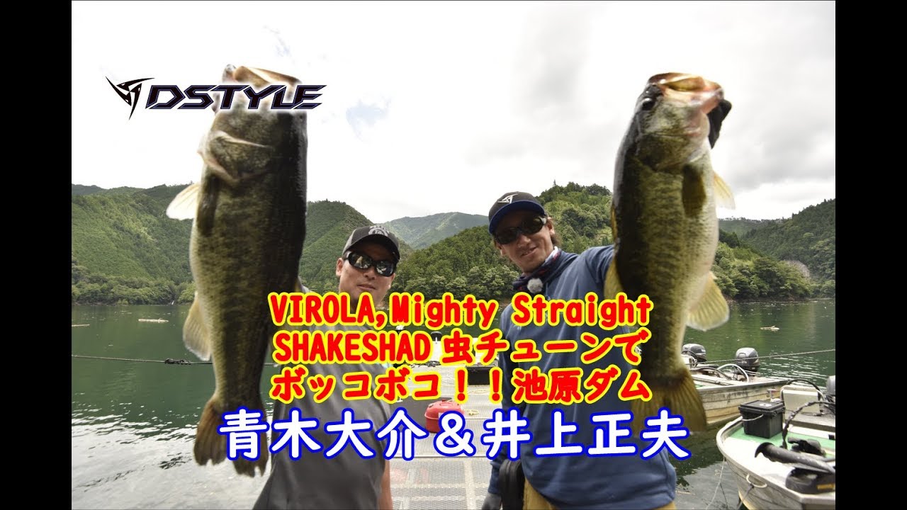 青木大介＆井上正夫 IN 池原ダム VIROLA, Mighty Straight, SHAKESHAD虫チューン炸裂！