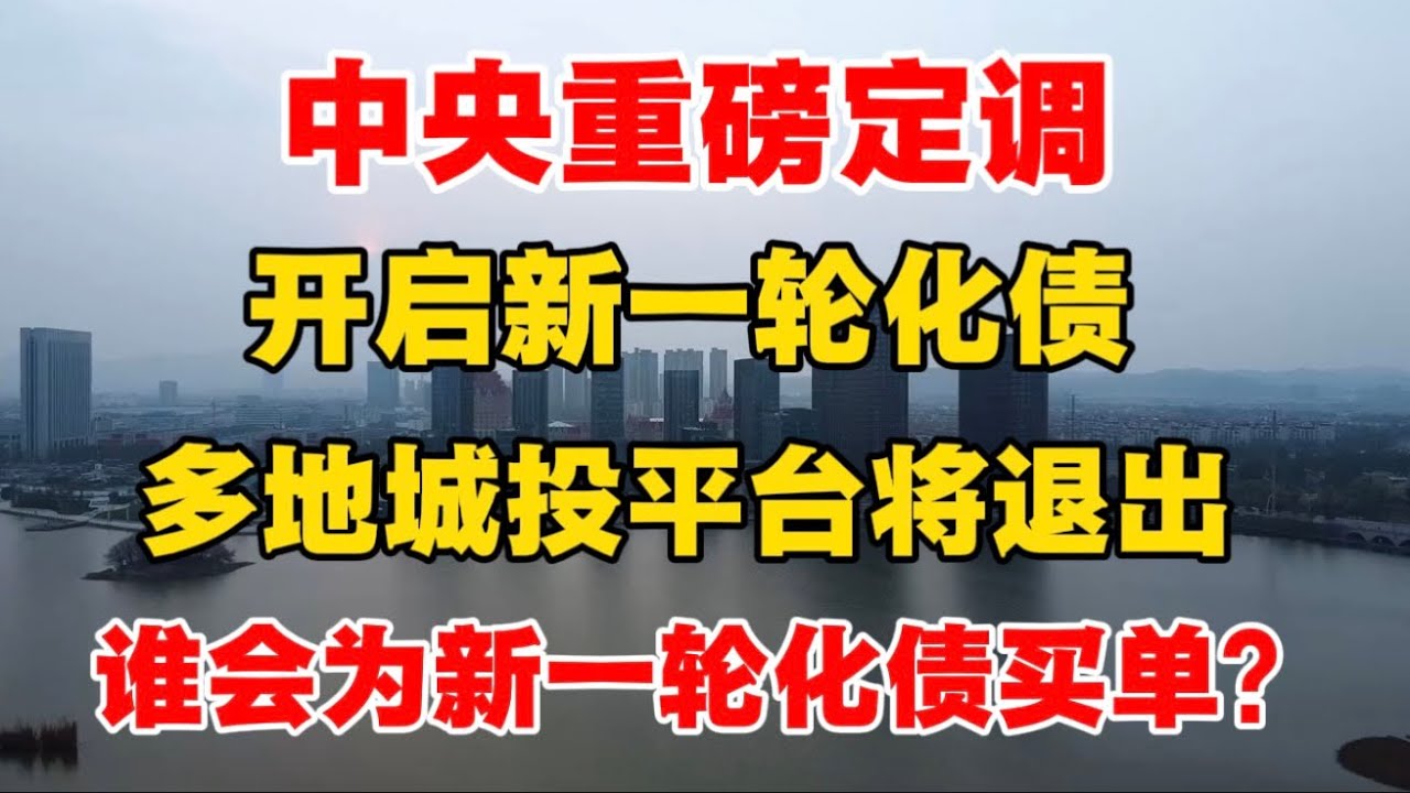 中央重磅定调，开启新一轮化债，多地城投平台恐退出，普通人的财富恐遭稀释！