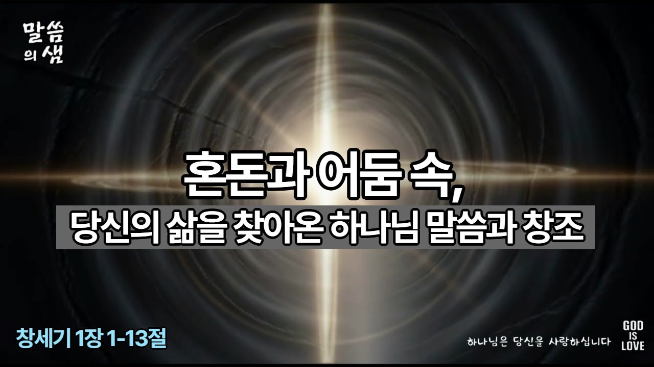 [매일성경] 혼돈과 어둠 속, 당신의 삶에 찾아온 하나님의 말씀과 창조, 창세기 1장 1-13절#말씀의샘 #매일성경 #매일묵상 #성경묵상 #QT #한나와요셉 #창조 #말씀