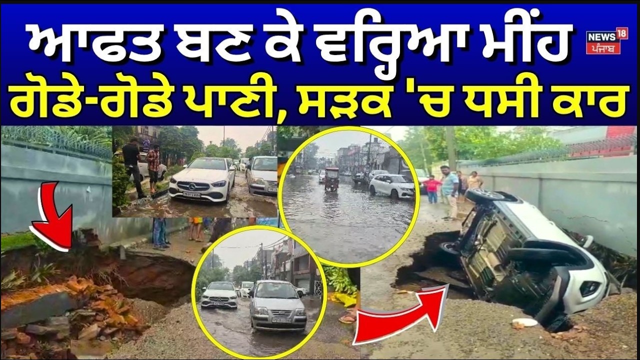 Ludhiana Heavy Rain LIVE | ਆਫ਼ਤ ਬਣ ਕੇ ਵਰ੍ਹਿਆ ਮੀਂਹ, ਗੋਡੇ-ਗੋਡੇ ਪਾਣੀ | Water logging | IMD Alert