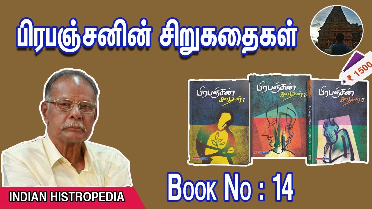 பிரபஞ்சனின் சிறுகதைகள் | பிரபஞ்சன் | 43rd Chennai book fair 2020 |  Prabhanjan Short Stories