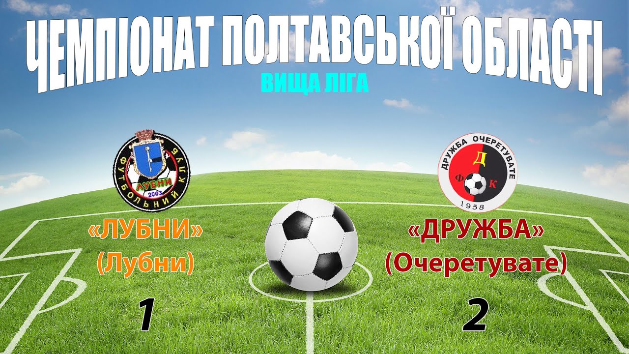 «Лубни» – «Дружба»: 1:2