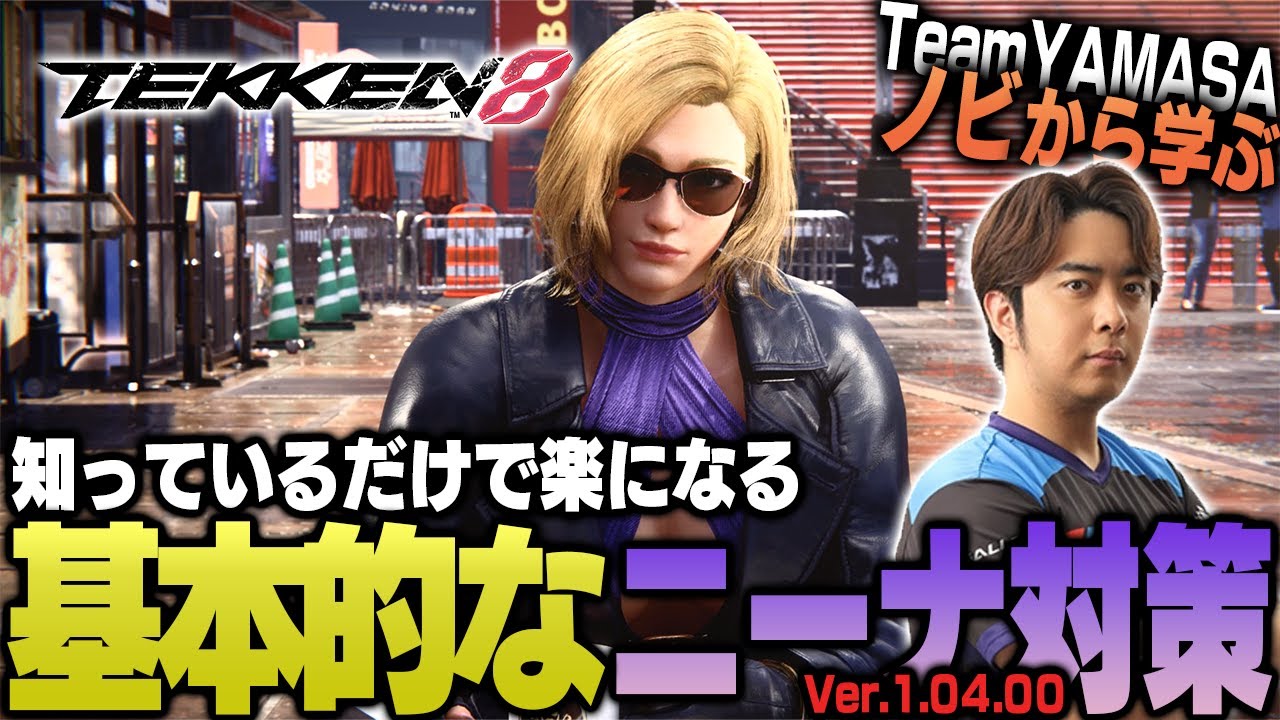 【鉄拳8/TEKKEN8】これを見れば勝率アップ間違いなし!! TEKKEN8 ニーナ対策【ノビ/NOBI】