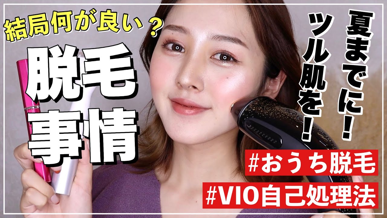 【脱毛事情】医療脱毛？光脱毛？セルフの脱毛器結局どうなの？【VIO自己処理についても】