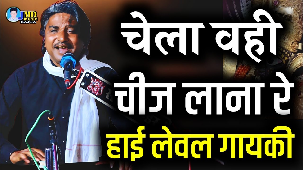 लाजवाब गायकी के धनी शांतिलाल ठिठोडा..चेला वही चीज लाना रे | Chela Vahi Cheej Lana Re ClassicalBhajan