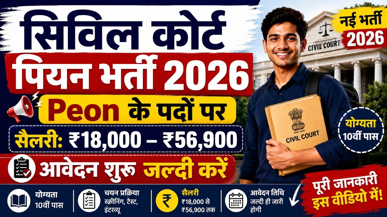 Civil Court Peon Vacancy 2026 | बिहार सिविल कोर्ट चपरासी भर्ती 2026 | सिर्फ 10वीं पास Salary ₹56,900