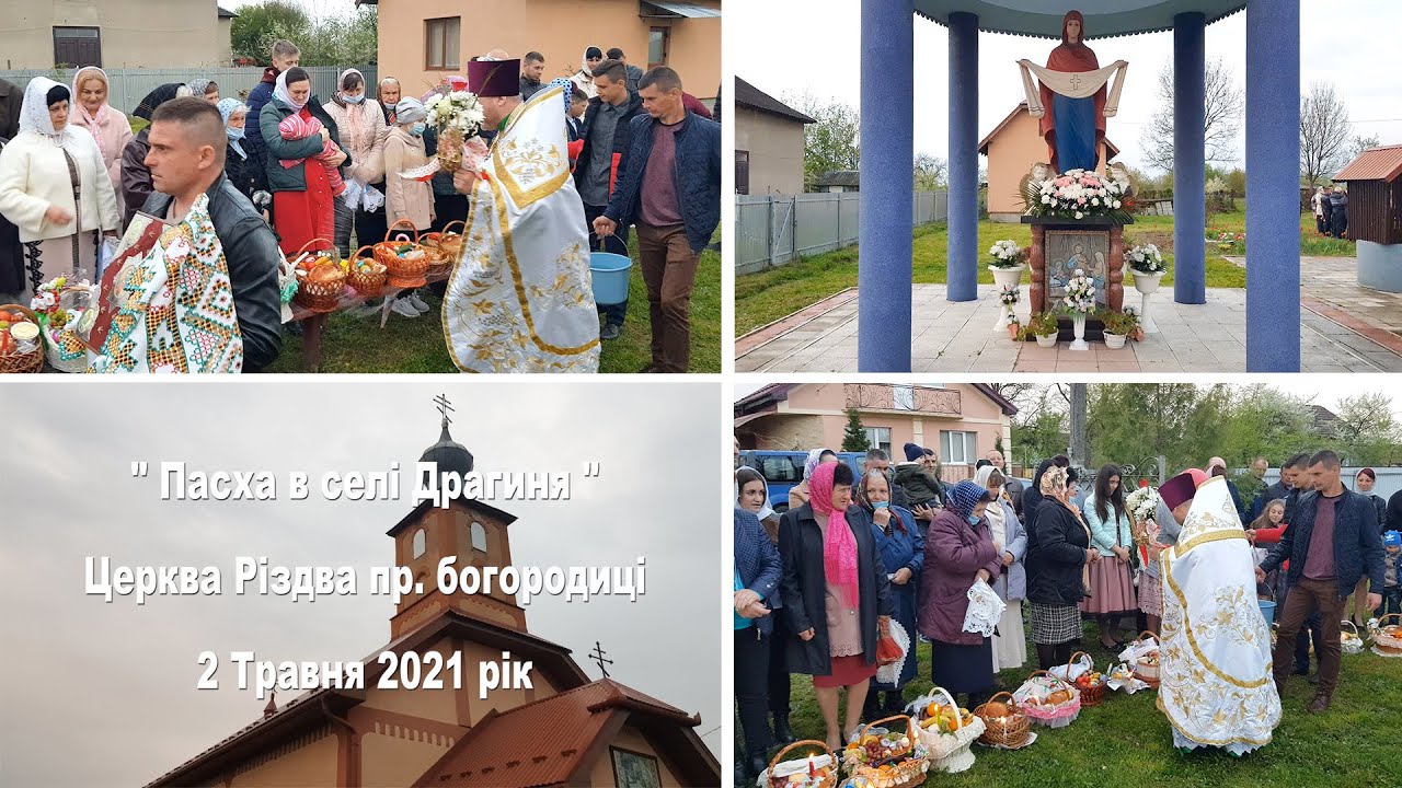 Церква Різдва пр. богородиці 🌸 ПАСХА В СЕЛІ ДРАГИНЯ 💗 За все Тобі я Дякую. ХРИСТОС ВОСКРЕС !!!