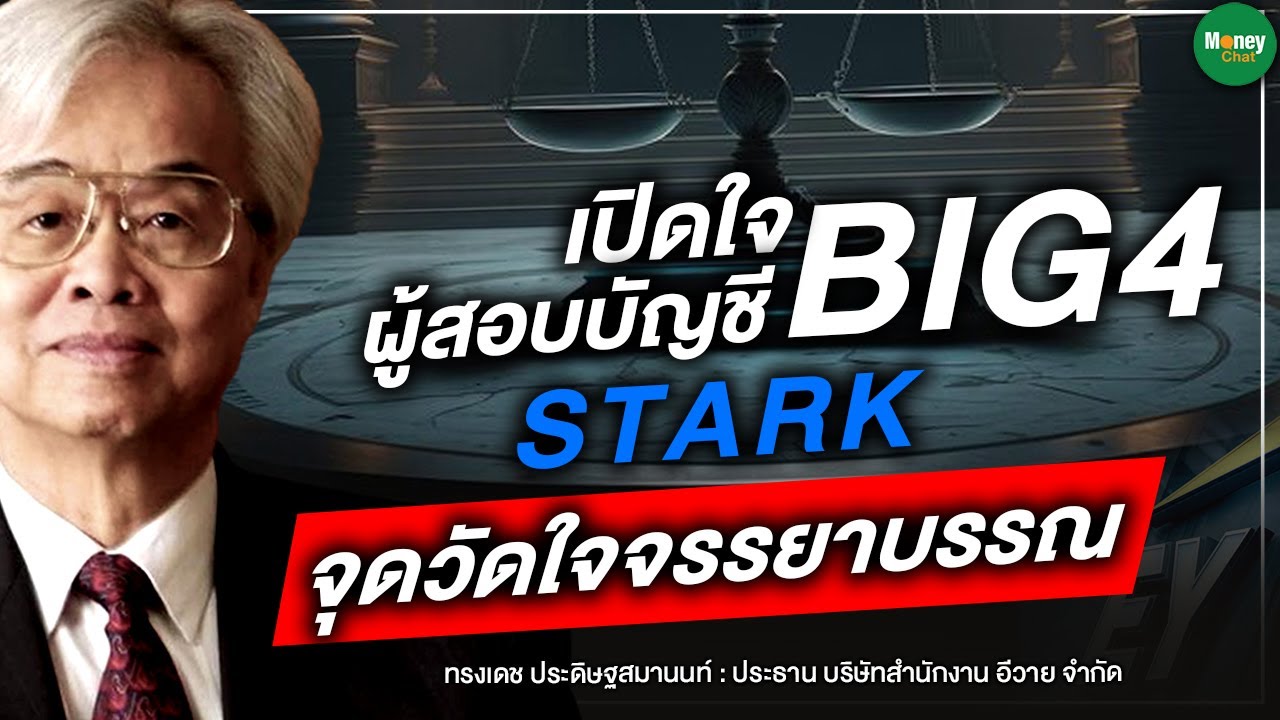 เปิดใจผู้สอบบัญชี BIG 4 STARK จุดวัดใจจรรยาบรรณ - Money Chat Thailand I ทรงเดช ประดิษฐสมานนท์