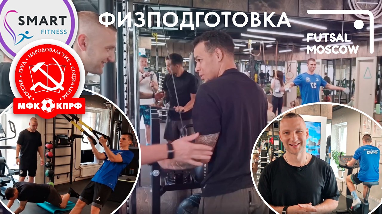 Все секреты и нюансы физподготовки КПРФ [Максим Нагибин]