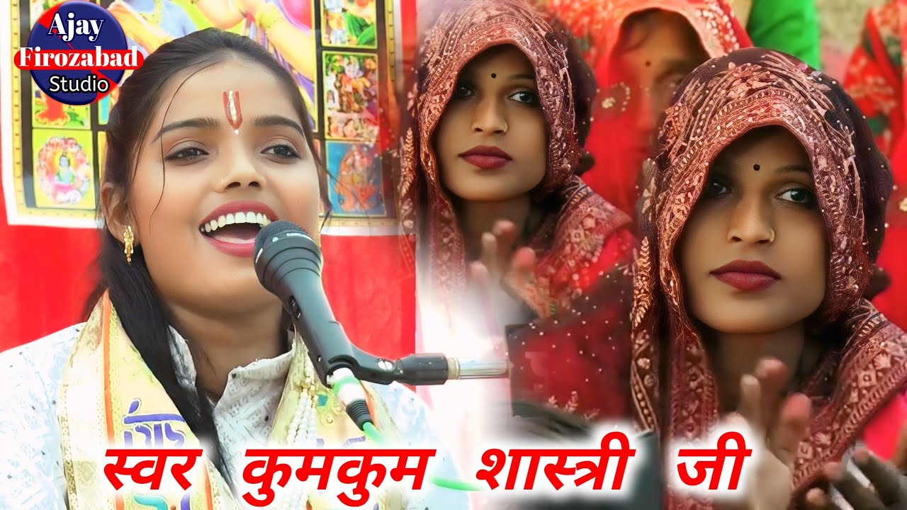 न्यू अन्दाज मेंll  सीता स्वयंवरll  गुरु कहो तो जनक पुरी होत चले स्वर #कुमकुम_शास्त्री जी न0बदीला 