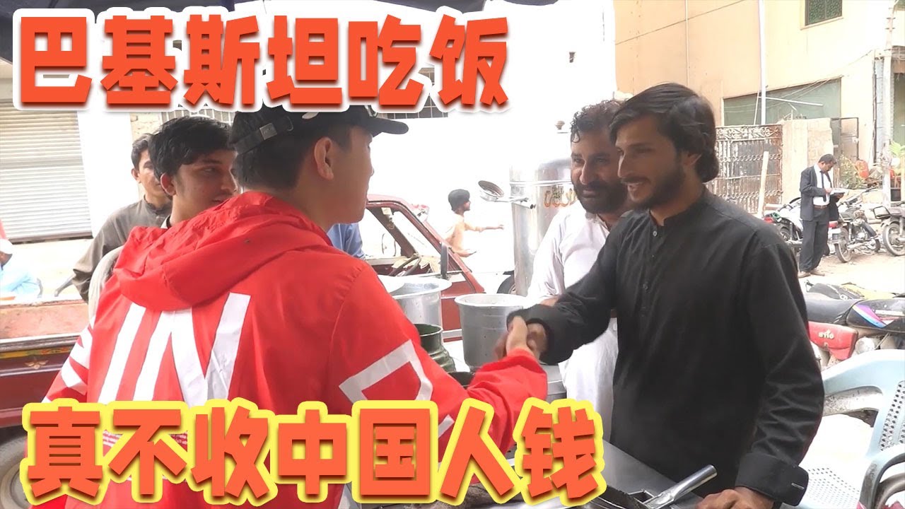 巴基斯坦吃饭，真不收中国人钱，我该怎么办？【耀阳环游记】