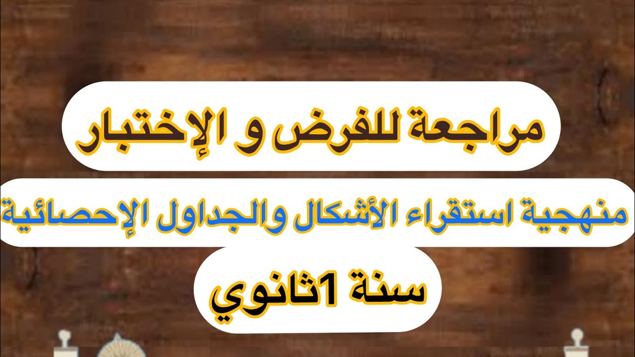 مراجعة للفرض منهجية استقراء الجداول و الأشكال البيانية 👌سنة أولى ثانوي
