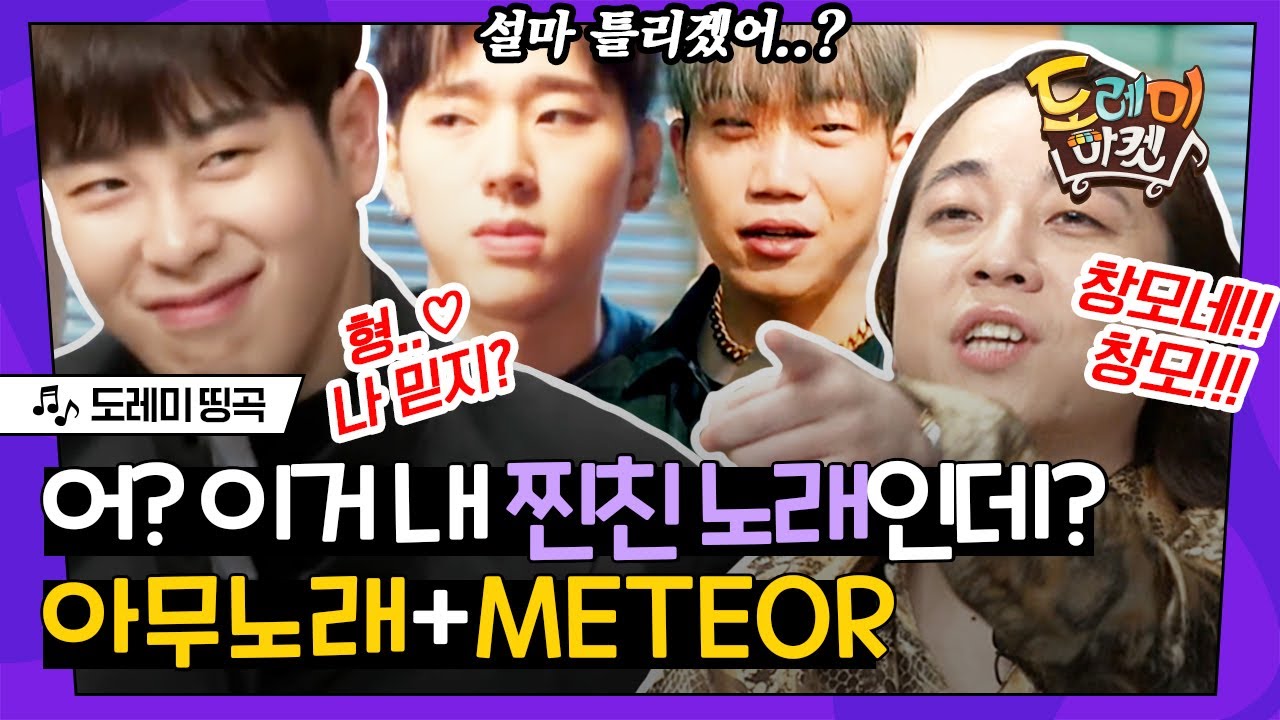 [#도레미띵곡] 따라 부르기 가능한 내 짱친의 노래라니..🎤 지코의 아무노래 X 창모의 METEOR 받쓰 모먼트! | #놀라운토요일 Amazing Saturday