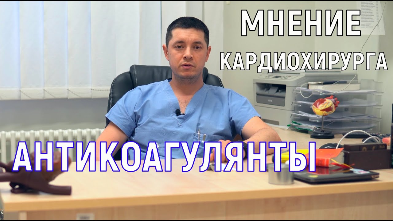 АНТИКОАГУЛЯНТЫ   ВАРФАРИН И НОВЫЕ ПРЕПАРАТЫ