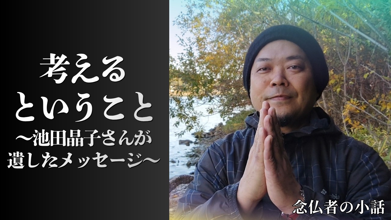 【念仏者の小話１１】考えるということ ～池田晶子さんが遺したメッセージ～
