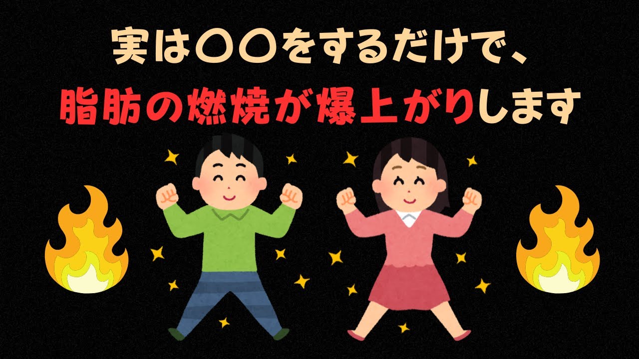 【衝撃の新事実】実は〇〇するだけで脂肪の燃焼が爆上がりします